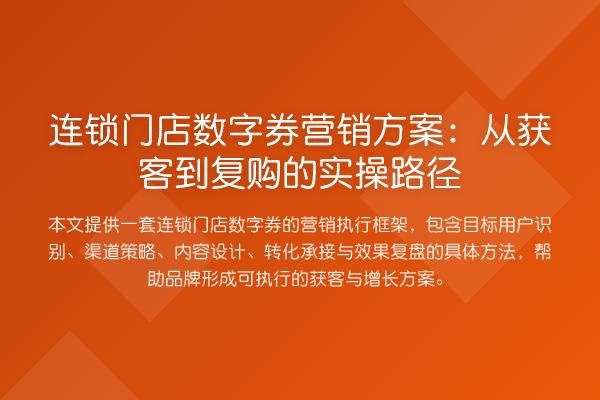 连锁门店数字券营销方案:从获客到复购的实操路径