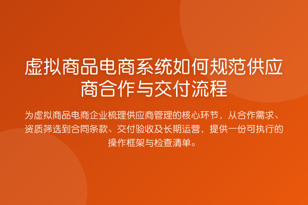 虚拟商品电商系统如何规范供应商合作与交付流程