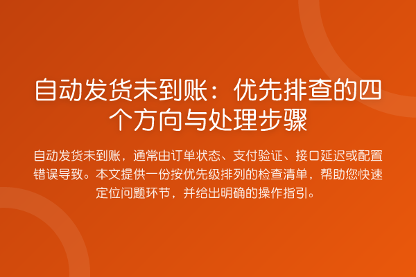 自动发货未到账:优先排查的四个方向与处理步骤