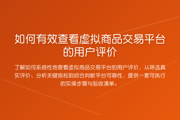 如何有效查看虚拟商品交易平台的用户评价