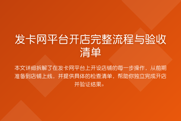 发卡网平台开店完整流程与验收清单