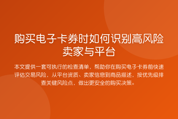 购买电子卡券时如何识别高风险卖家与平台