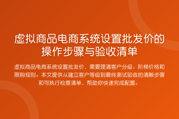 虚拟商品电商系统设置批发价的操作步骤与验收清单