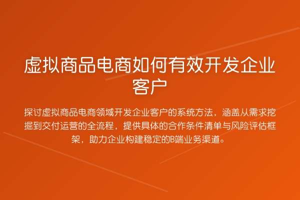 虚拟商品电商如何有效开发企业客户