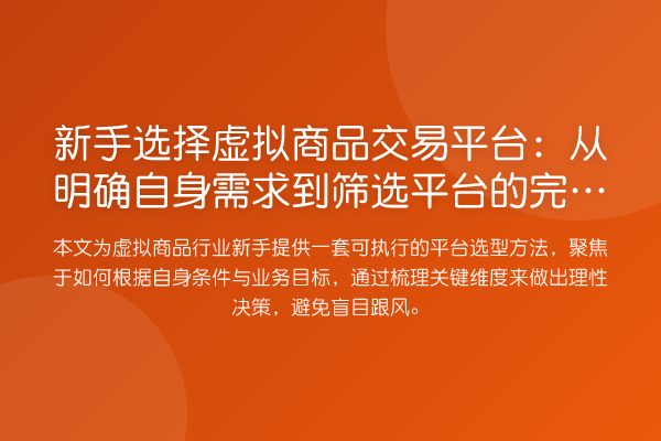 新手选择虚拟商品交易平台：从明确自身需求到筛选平台的完整方法