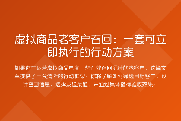 虚拟商品老客户召回：一套可立即执行的行动方案
