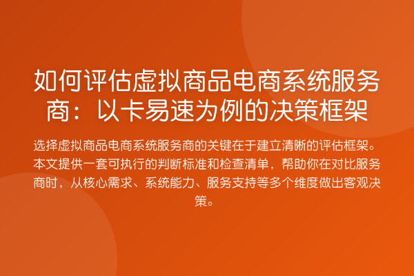 如何评估虚拟商品电商系统服务商：以卡易速为例的决策框架