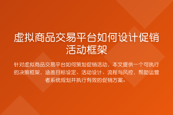 虚拟商品交易平台如何设计促销活动框架