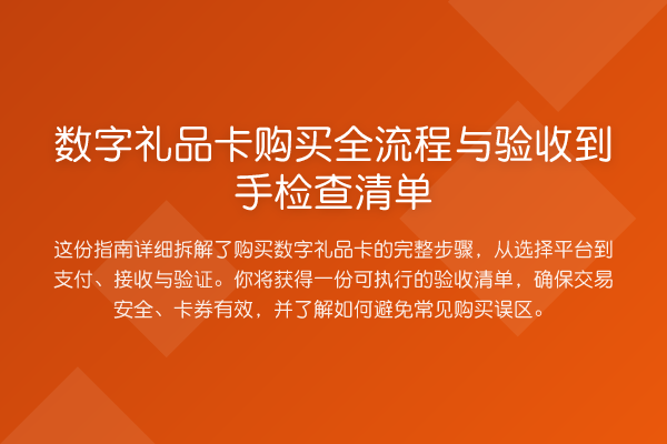 数字礼品卡购买全流程与验收到手检查清单