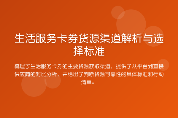 生活服务卡券货源渠道解析与选择标准