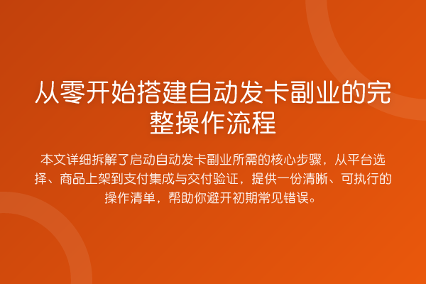 从零开始搭建自动发卡副业的完整操作流程