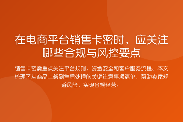 在电商平台销售卡密时，应关注哪些合规与风控要点