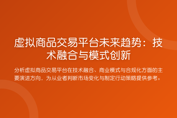 虚拟商品交易平台未来趋势:技术融合与模式创新