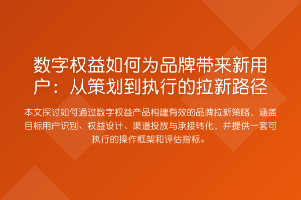 数字权益如何为品牌带来新用户:从策划到执行的拉新路径