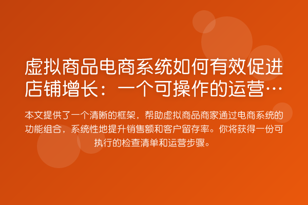 虚拟商品电商系统如何有效促进店铺增长：一个可操作的运营框架