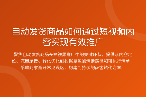 自动发货商品如何通过短视频内容实现有效推广