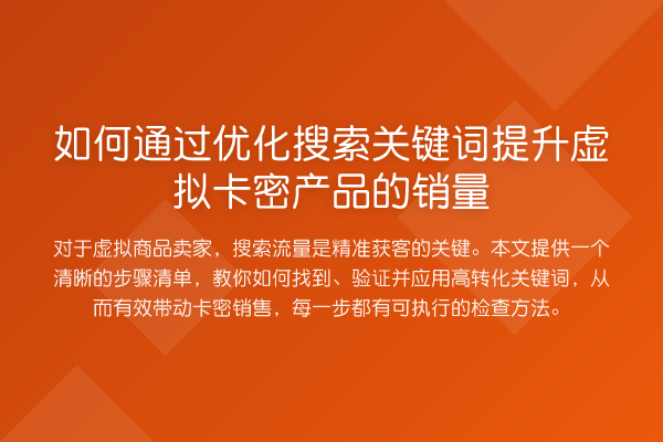 如何通过优化搜索关键词提升虚拟卡密产品的销量