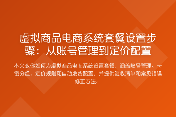 虚拟商品电商系统套餐设置步骤:从账号管理到定价配置