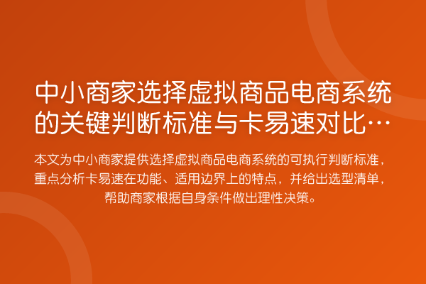中小商家选择虚拟商品电商系统的关键判断标准与卡易速对比分析