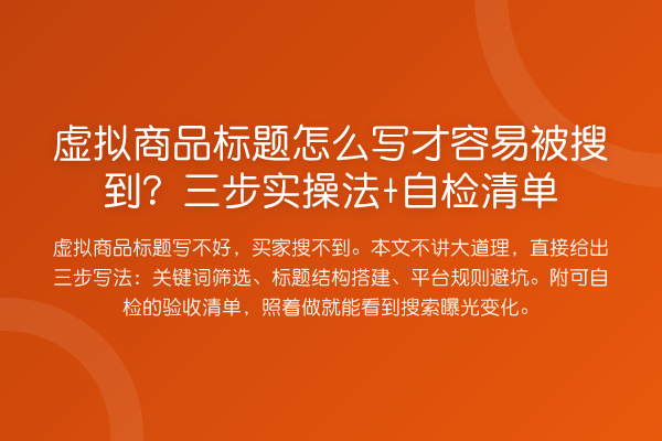 虚拟商品标题怎么写才容易被搜到?三步实操法+自检清单