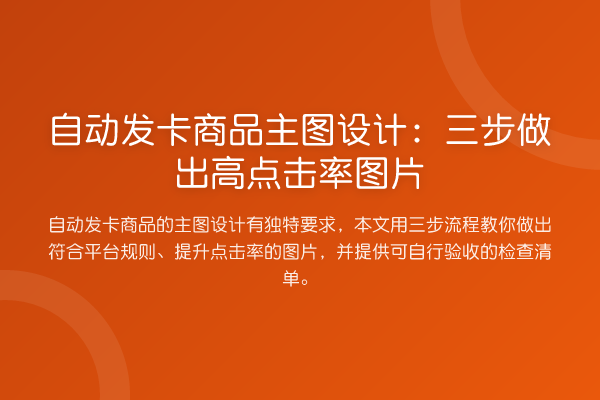 自动发卡商品主图设计:三步做出高点击率图片