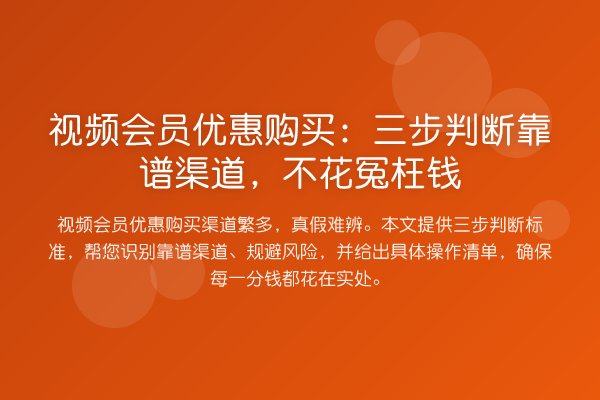 视频会员优惠购买：三步判断靠谱渠道，不花冤枉钱