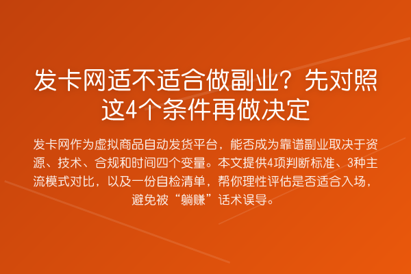 发卡网适不适合做副业?先对照这4个条件再做决定