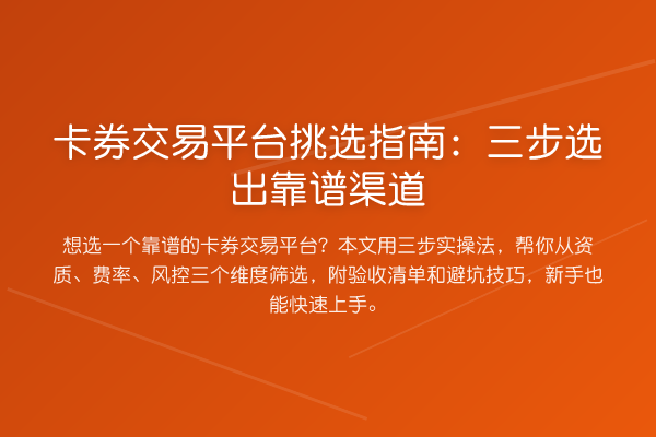 卡券交易平台挑选指南：三步选出靠谱渠道