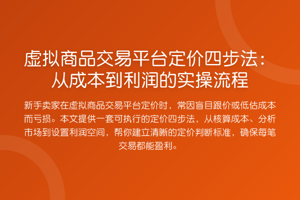 虚拟商品交易平台定价四步法：从成本到利润的实操流程