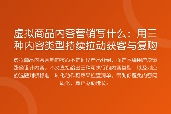 虚拟商品内容营销写什么：用三种内容类型持续拉动获客与复购
