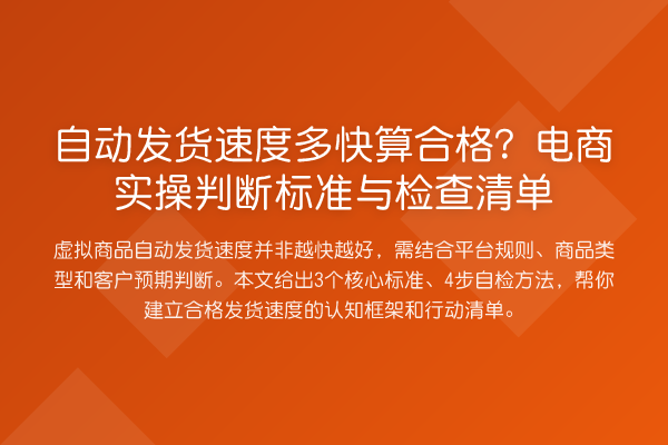 自动发货速度多快算合格?电商实操判断标准与检查清单