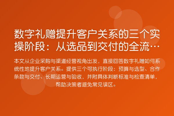 数字礼赠提升客户关系的三个实操阶段：从选品到交付的全流程决策清单