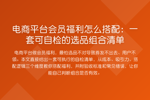 电商平台会员福利怎么搭配：一套可自检的选品组合清单