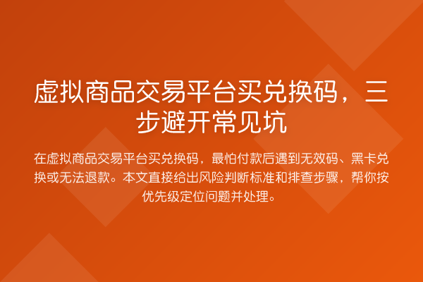 虚拟商品交易平台买兑换码，三步避开常见坑