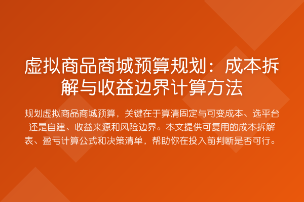 虚拟商品商城预算规划：成本拆解与收益边界计算方法