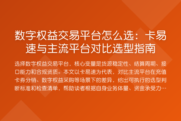 数字权益交易平台怎么选：卡易速与主流平台对比选型指南