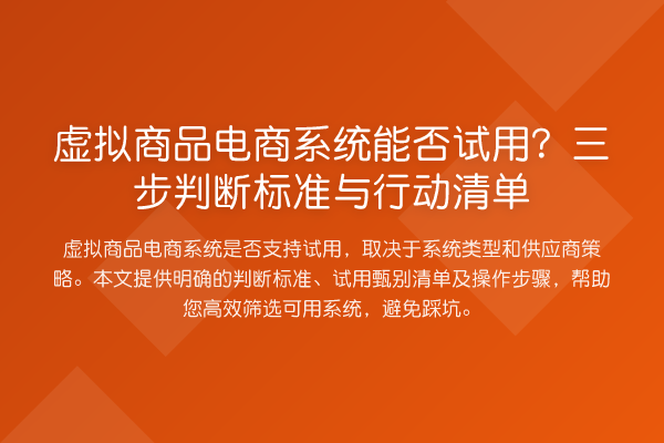 虚拟商品电商系统能否试用？三步判断标准与行动清单