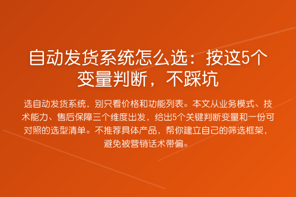 自动发货系统怎么选：按这5个变量判断，不踩坑