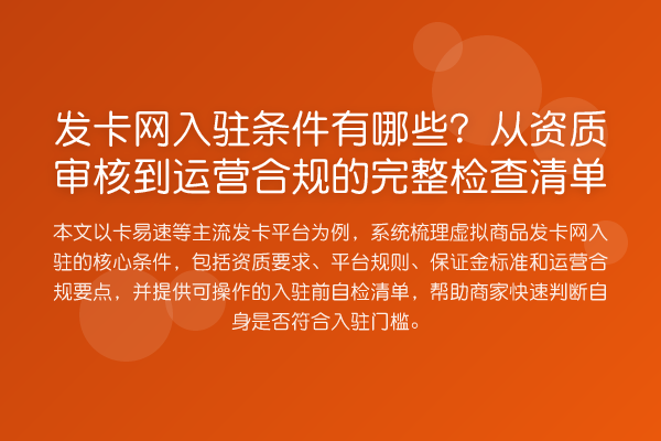 发卡网入驻条件有哪些？从资质审核到运营合规的完整检查清单