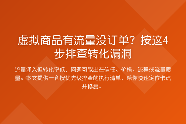 虚拟商品有流量没订单？按这4步排查转化漏洞
