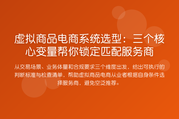 虚拟商品电商系统选型：三个核心变量帮你锁定匹配服务商