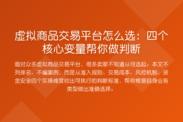 虚拟商品交易平台怎么选:四个核心变量帮你做判断