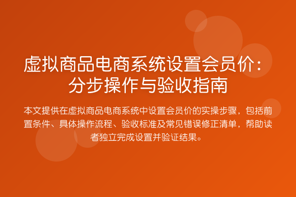 虚拟商品电商系统设置会员价:分步操作与验收指南