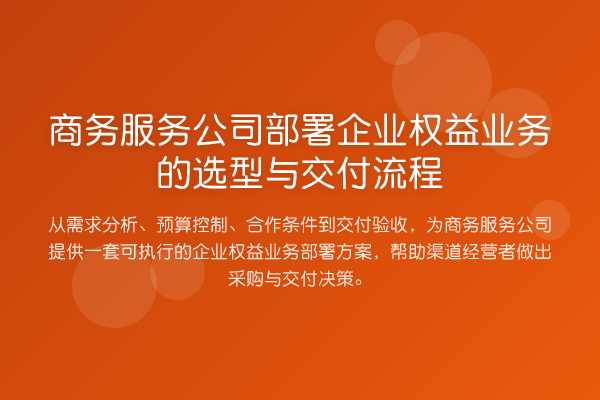 商务服务公司部署企业权益业务的选型与交付流程
