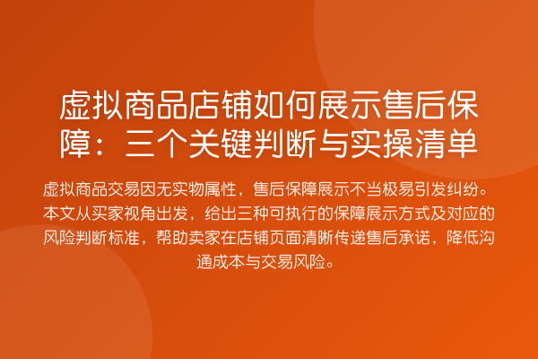 虚拟商品店铺如何展示售后保障：三个关键判断与实操清单