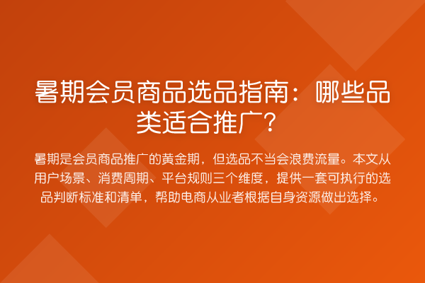 暑期会员商品选品指南：哪些品类适合推广？