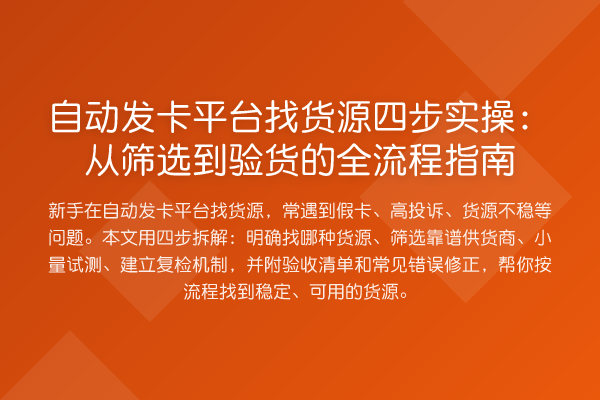 自动发卡平台找货源四步实操：从筛选到验货的全流程指南