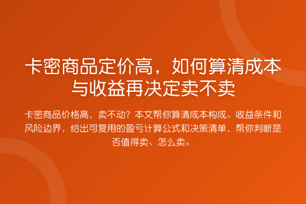 卡密商品定价高，如何算清成本与收益再决定卖不卖