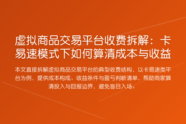 虚拟商品交易平台收费拆解：卡易速模式下如何算清成本与收益
