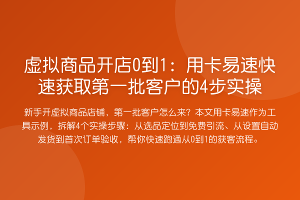 虚拟商品开店0到1：用卡易速快速获取第一批客户的4步实操